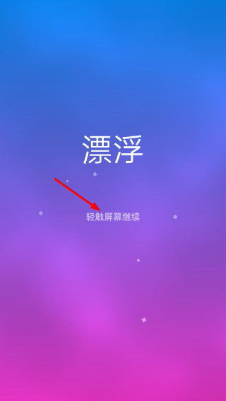 漂浮
