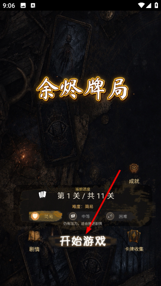 余烬牌局