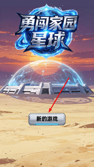 勇闯家园星球
