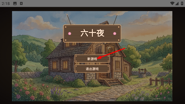 六十夜