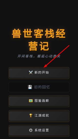 兽世客栈经营记