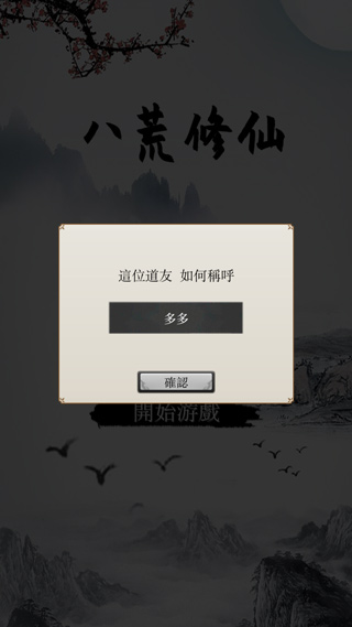 八荒修仙