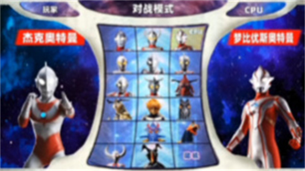 奥特曼格斗进化0内置菜单版