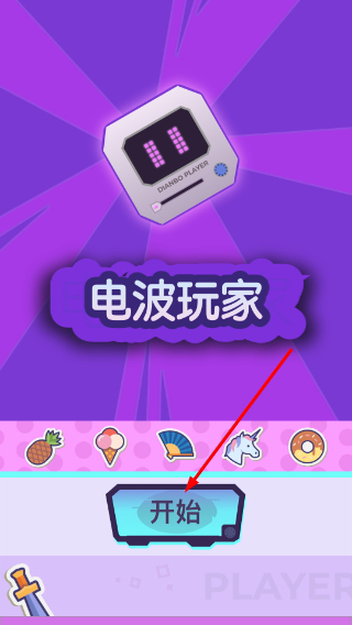 电波玩家