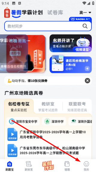 考霸刷题宝免费版