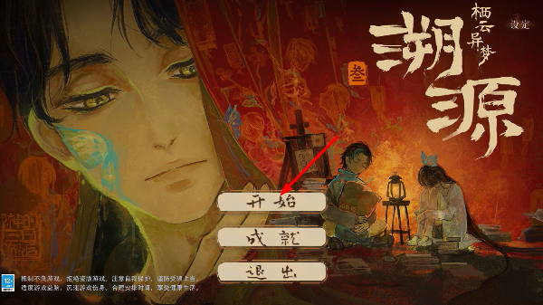 栖云异梦3溯源
