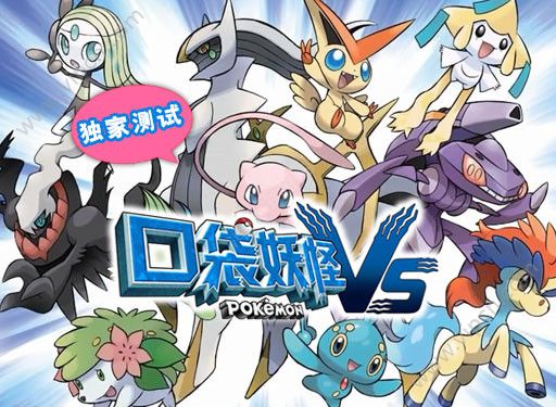 《口袋妖怪VS》：掌中的精灵对决新时代