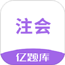 注会亿题库