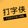 打字侠免费版