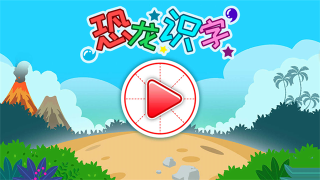 恐龙识字免费版