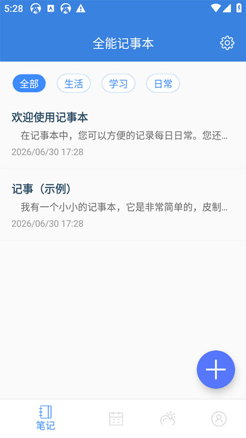 全能记事本