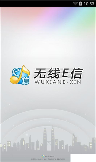 无线e信
