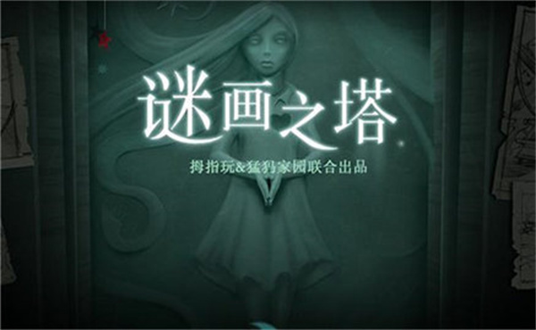 谜画之塔Drawn