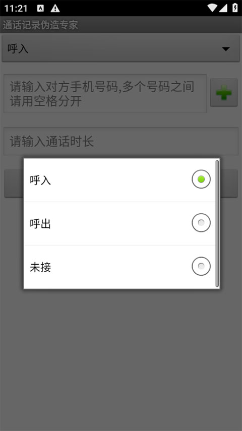 通话记录伪造专家安卓版