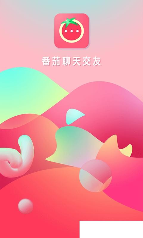 番茄聊天交友