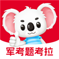 军考题考拉纯净版
