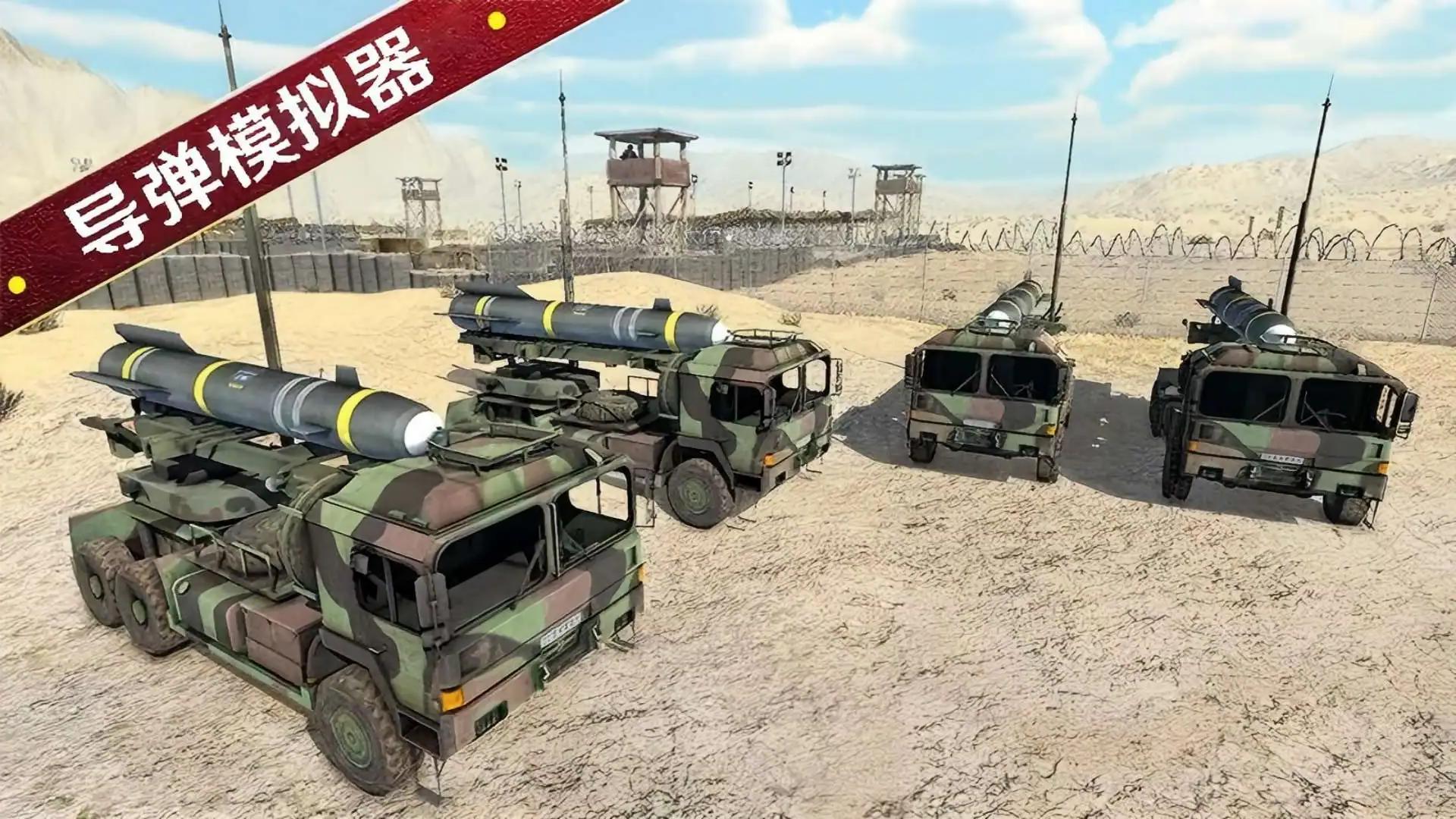 东风导弹模拟器
