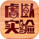 虚拟实验