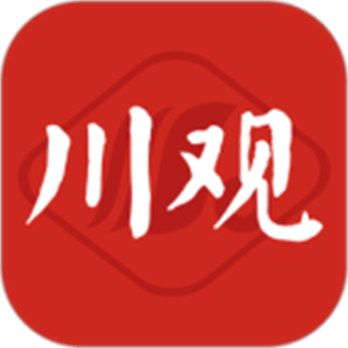 川观新闻客户端