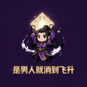 是男人就消到飞升