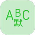 英语默写出题器免费版