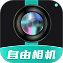 自由相机