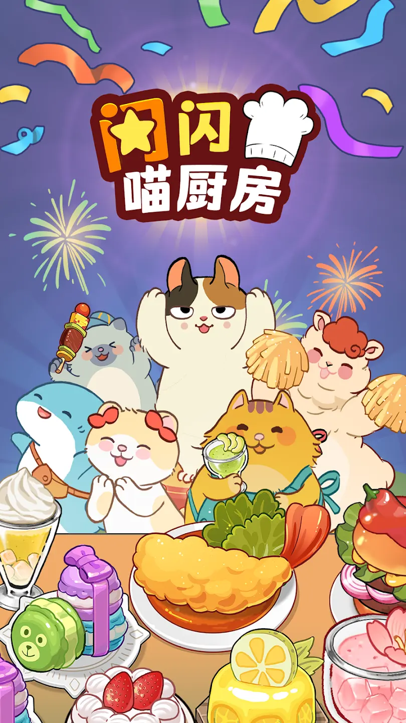 闪闪喵厨房(内置菜单)