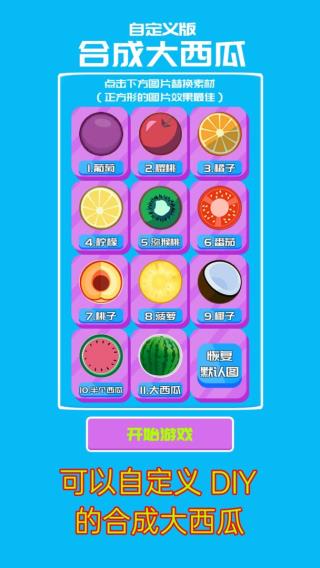 合成大西瓜创意工坊(自定义版合成大西瓜)