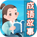 成语故事大全