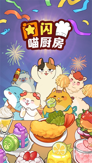 喵之料理大师