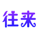 往来