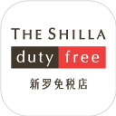 新罗免税店
