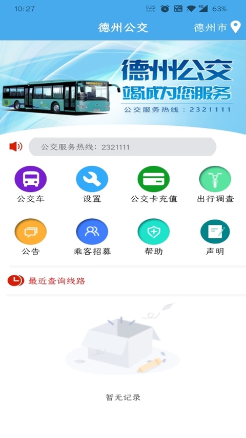 德州智能掌上公交最新版本