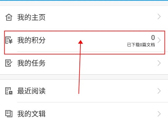 道客阅读怎么购买积分2