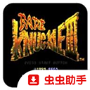 怒之铁拳3