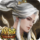 魔域全新正版