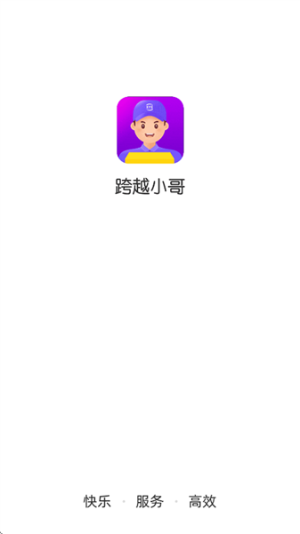 跨越小哥