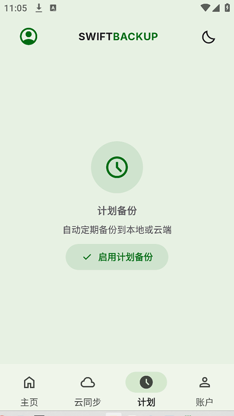 SwiftBackup中文版