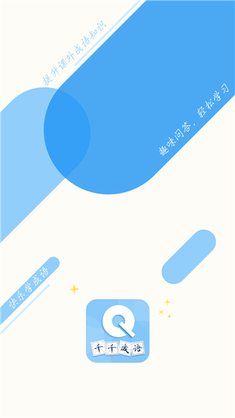 千千成语