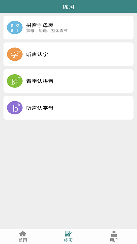 掌上汉字拼音