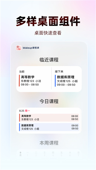 wakeup课程表