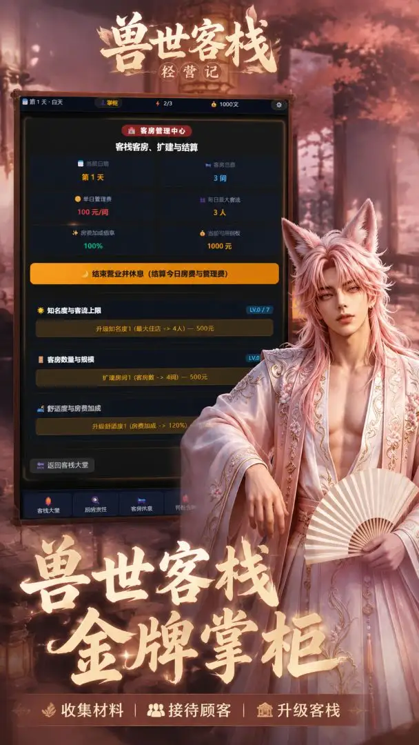 兽世客栈经营记