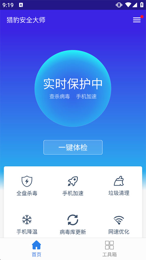 猎豹安全大师