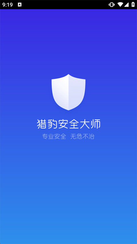 猎豹安全大师