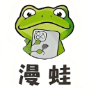 漫蛙