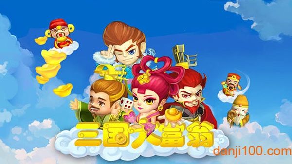三国大富翁2手机版