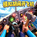 模拟胡闹开飞机