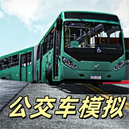 公交客车模拟无限金币