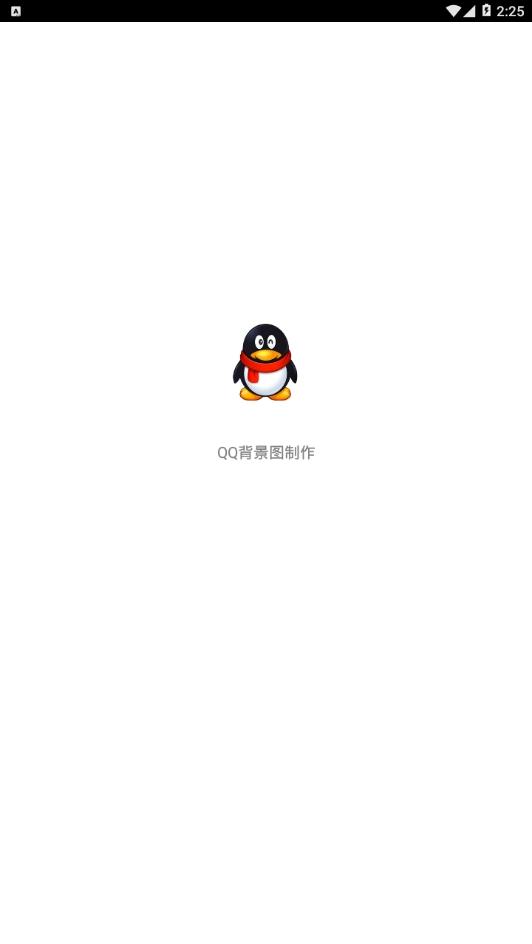 QQ背景图制作