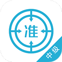 中级会计师
